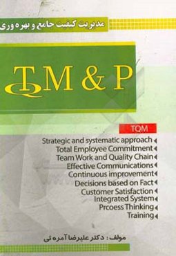 مدیریت کیفیت جامع و بهره‌مندی