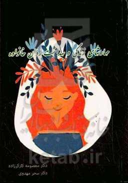 مهارتهای زندگی و بهداشت روان خانوداه