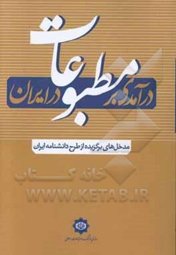 درآمدی بر «مطبوعات» در ایران (مدخل‌های برگزیده از طرح دانشنامه ایران)
