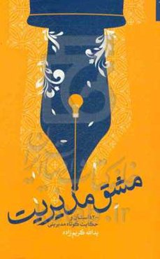 مشق مدیریت: 200 داستان و حکایت کوتاه مدیریتی