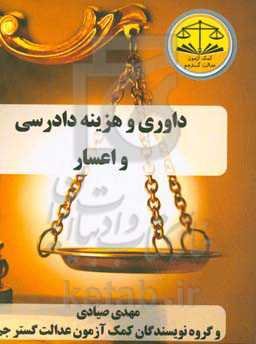 داوری و هزینه دادرسی و اعسار