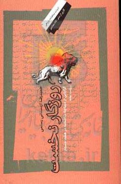 روزگار نخست :گزارشی از دیباچه شاهنامه در هفت جستار