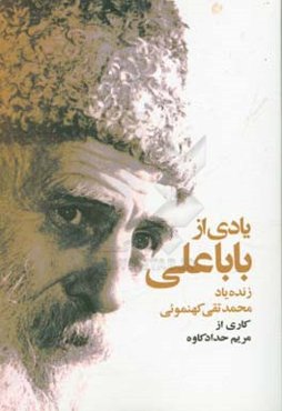 یادی از باباعلی زنده‌یاد محمدتقی کهنموئی