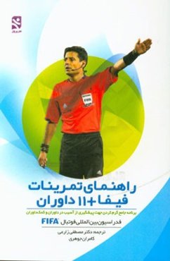 راهنمای تمرینات فیفا + 11 داوران: برنامه جامع گرم کردن جهت پیشگیری از آسیب در داوران و کمک داوران فدراسیون بین‌المللی فوتبال FIFA