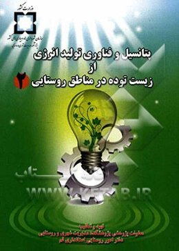 پتانسیل و فناوری تولید انرژی از زیست‌توده در مناطق روستایی