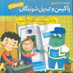 پاکیمن و پسماندهای الکترونیک