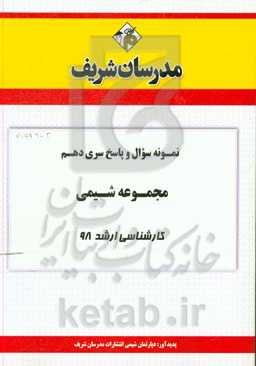 نمونه سوال و پاسخ بخش دهم مجموعه شیمی کارشناسی ارشد 98
