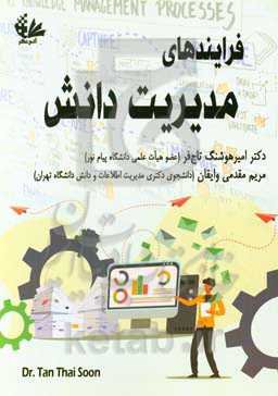 فرایندهای مدیریت دانش