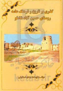 گذری بر تاریخ و فرهنگ عامه روستای حسین‌آباد شاملو