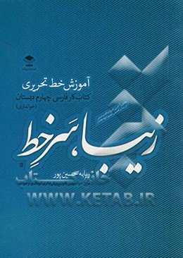 زیبا سر خط: آموزش خط تحریری، کتاب کار فارسی چهارم دبستان (خوانداری)