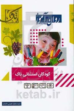 کودکان استثنایی تاک