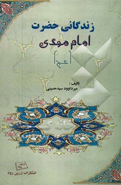 زندگانی حضرت امام مهدی (عج)