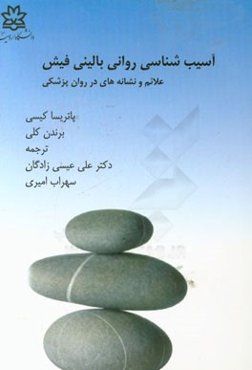 آسیب‌شناسی روانی بالینی فیش: علائم و نشانه‌ها در روان‌پزشکی