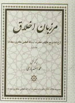 مرزبان اخلاق: ارج‌نامه مرجع عالیقدر حضرت آیت‌الله‌العظمی مظاهری (حفظه‌الله)