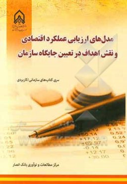 مدل‌های ارزیابی عملکرد اقتصادی و نقش اهداف در تعیین جایگاه سازمان