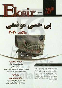 اکسیر سبز (خلاصه نکات بی‌حسی موضعی مالامد 2020)