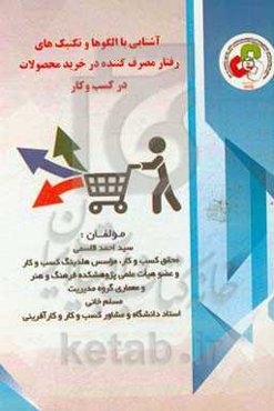 آشنایی با الگوها و تکنیک‌های رفتار مصرف‌کننده در خرید محصولات در کسب و کارها