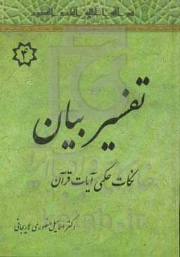 تفسیر بیان: نکات حکمی قرآن (اسراء - احزاب)