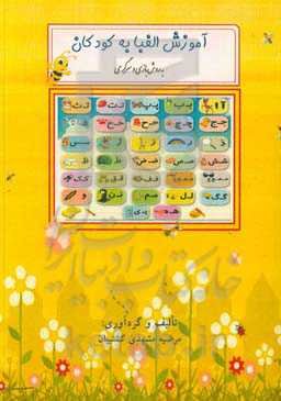 آموزش الفبا به کودکان به روش بازی و سرگرمی