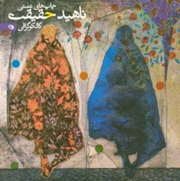 چاپ‌های دستی ناهید حقیقت: کالکوگرافی