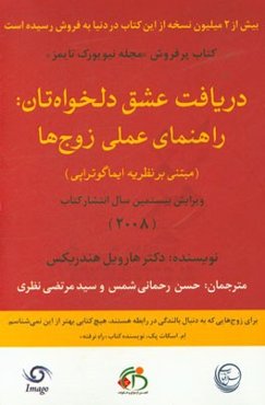 دریافت عشق دلخواه‌تان: راهنمای عملی زوج‌ها (مبتنی بر نظریه ایماگوتراپی)