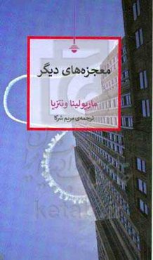 معجزه‌های دیگر