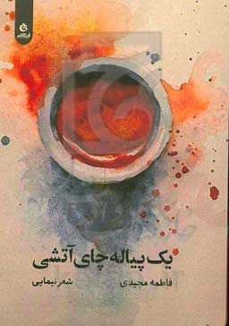 یک پیاله چای آتشی