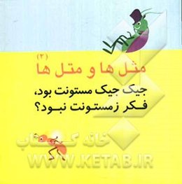 جیک جیک مستونت بود فکر زمستونت نبود؟