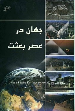 جهان در عصر بعثت