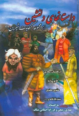 داستان‌های دلنشین از مجموعه حکایات شیرین (1) از گلستان سعدی، قابوسنامه، مثنوی معنوی، سندبادنامه و ...