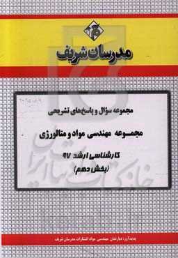 مجموعه سوال و پاسخ‌های تشریحی مجموعه مهندسی مواد و متالوژی کارشناسی ارشد 97 (سری دهم)