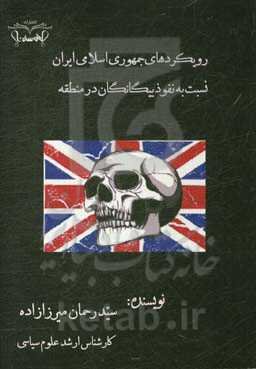رویکردهای جمهوری اسلامی ایران نسبت به نفوذ بیگانگان در منطقه