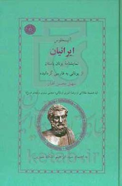 ایرانیان: نمایشنامه ایران باستان