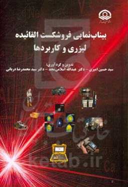 بیناب‌نمایی فروشکست القائیده لیزری و کاربردها