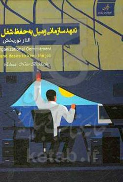 تعهد سازمانی و میل به حفظ شغل