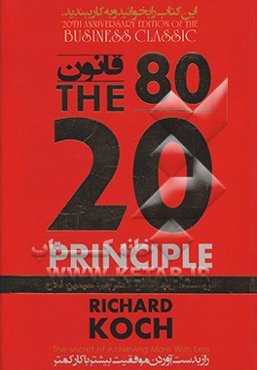 قانون هشتاد، بیست: چگونه با تلاش کمتر به چیزهای بیشتری برسیم