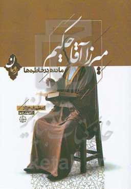 میرزاآقا حکیم، مانده در خاطره‌ها