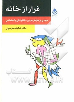 فرار از خانه: مروری بر عوامل فردی، خانوادگی و اجتماعی
