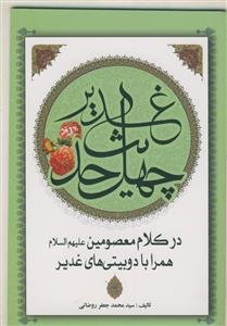 چهل حدیث عید غدیر در کلام معصومین همراه با دوبیتی های غدیر