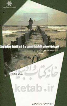 بی تو شعر کلماتش را از کجا بیاورد؟