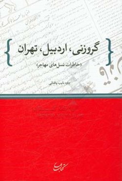 گروزنی، اردبیل، تهران: (خاطرات نسل‌های مهاجر)