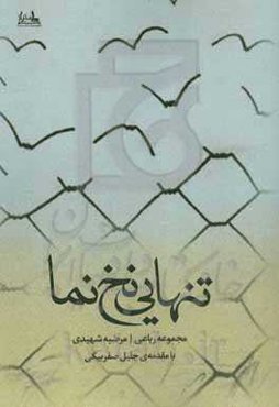 تنهایی نخ‌نما