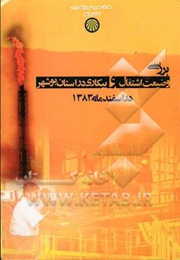 بررسی وضعیت اشتغال و بیکاری در استان بوشهر در اسفند 1383