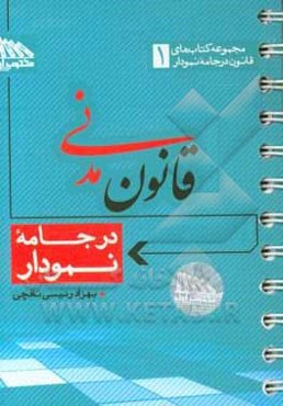 قانون مدنی در جامه نمودار