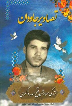 تصاویر جاودان: (زندگی‌نامه شهید فتح‌ا... ذاکری)