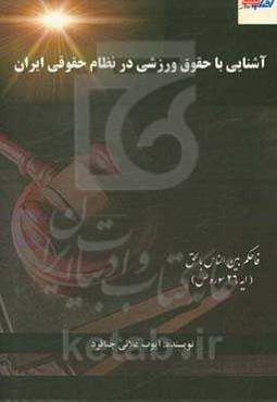 آشنایی با حقوق ورزشی در نظام حقوقی ایران