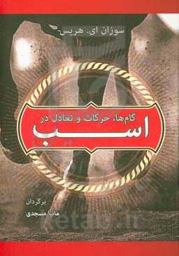 گام‌ها، حرکات و تعادل در اسب: مکانیک طبیعی حرکت، که در تمامی نژادها مشترک است