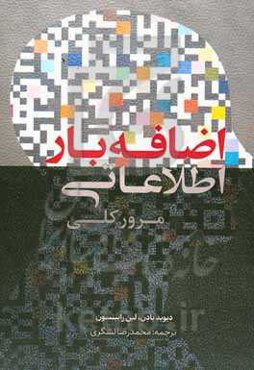 اضافه‌بار اﻃﻼﻋﺎﺗﯽ: ﻣﺮور کلی