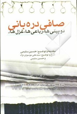 دوبیتی‌ها، رباعی‌ها، و غزل‌های "صافی دره‌بانی"