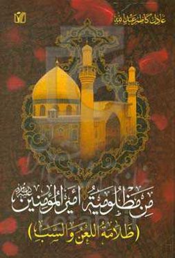 من مظلومیه امیرالمومنین (ظلامه‌اللعن والسب)